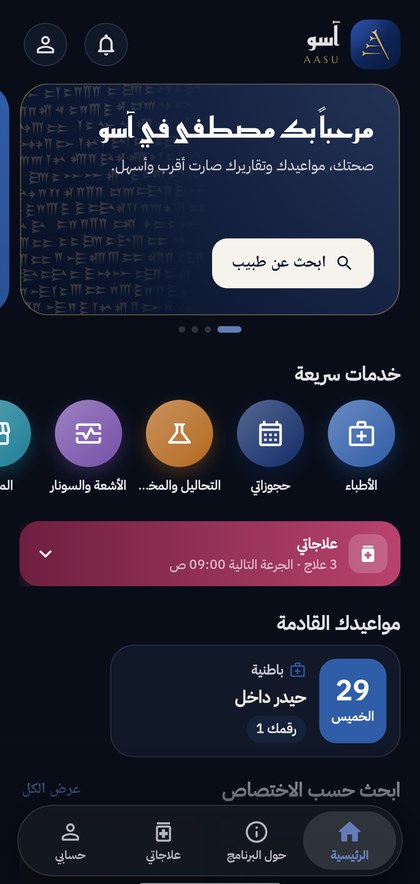 الصفحة الرئيسية لتطبيق آسو